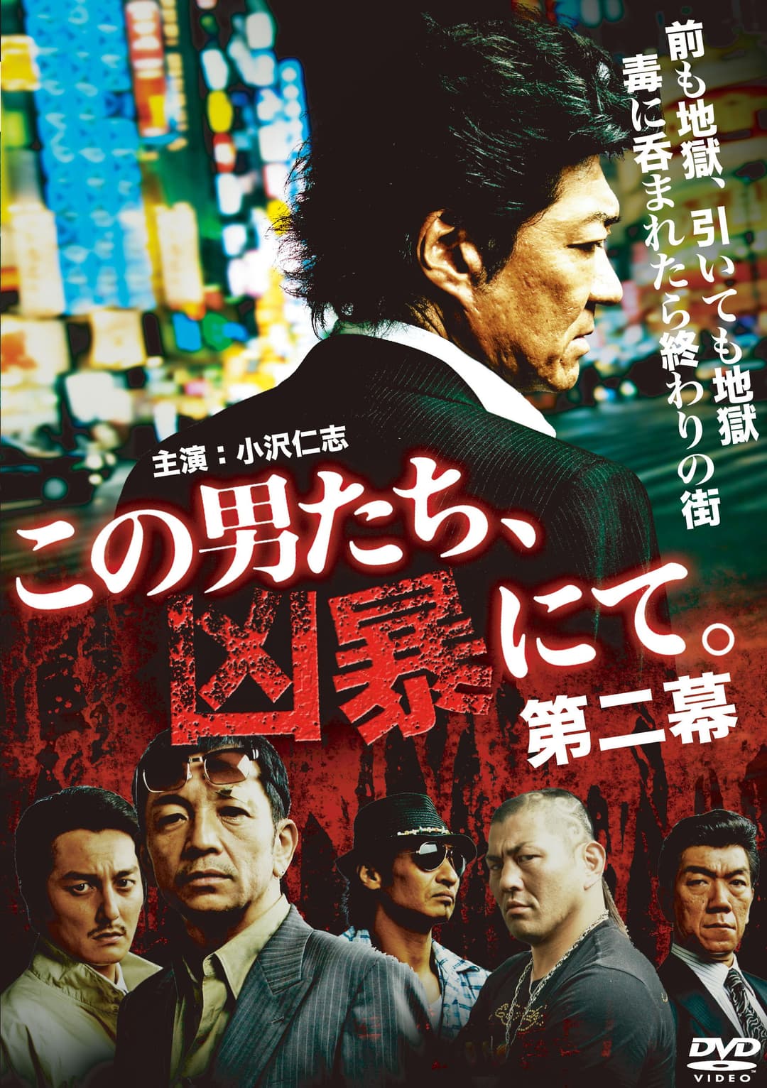 Poster di この男たち、凶暴にて。第二幕