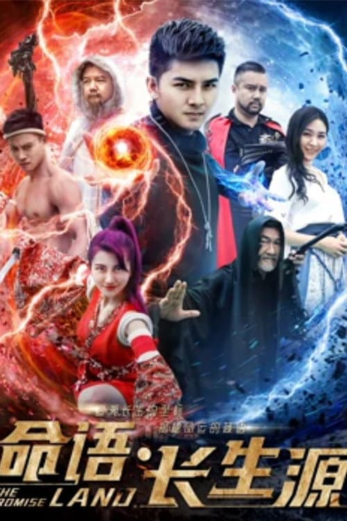 Poster di 命语长生源