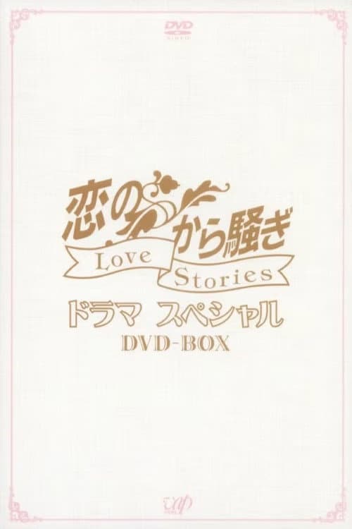 Poster di 恋のから騒ぎ