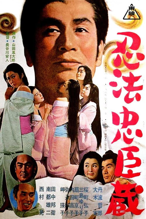 Poster di 忍法忠臣蔵