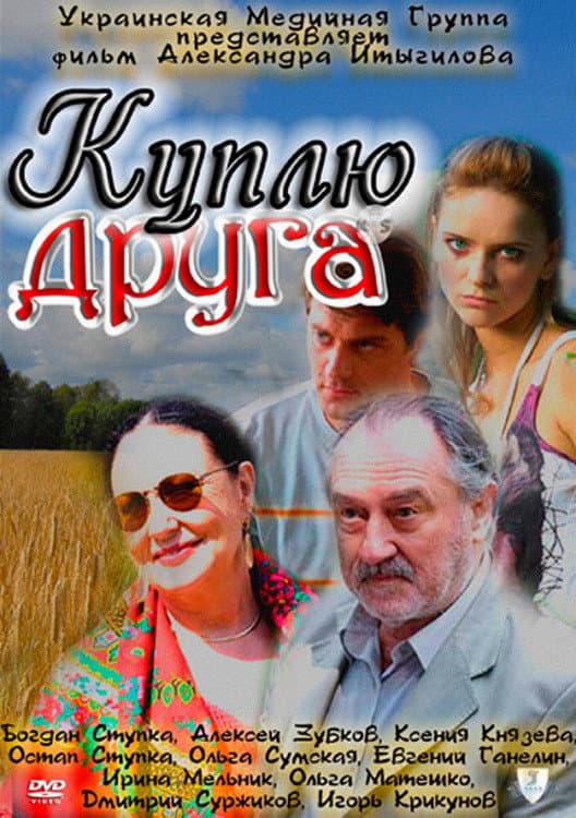 Poster di Куплю друга