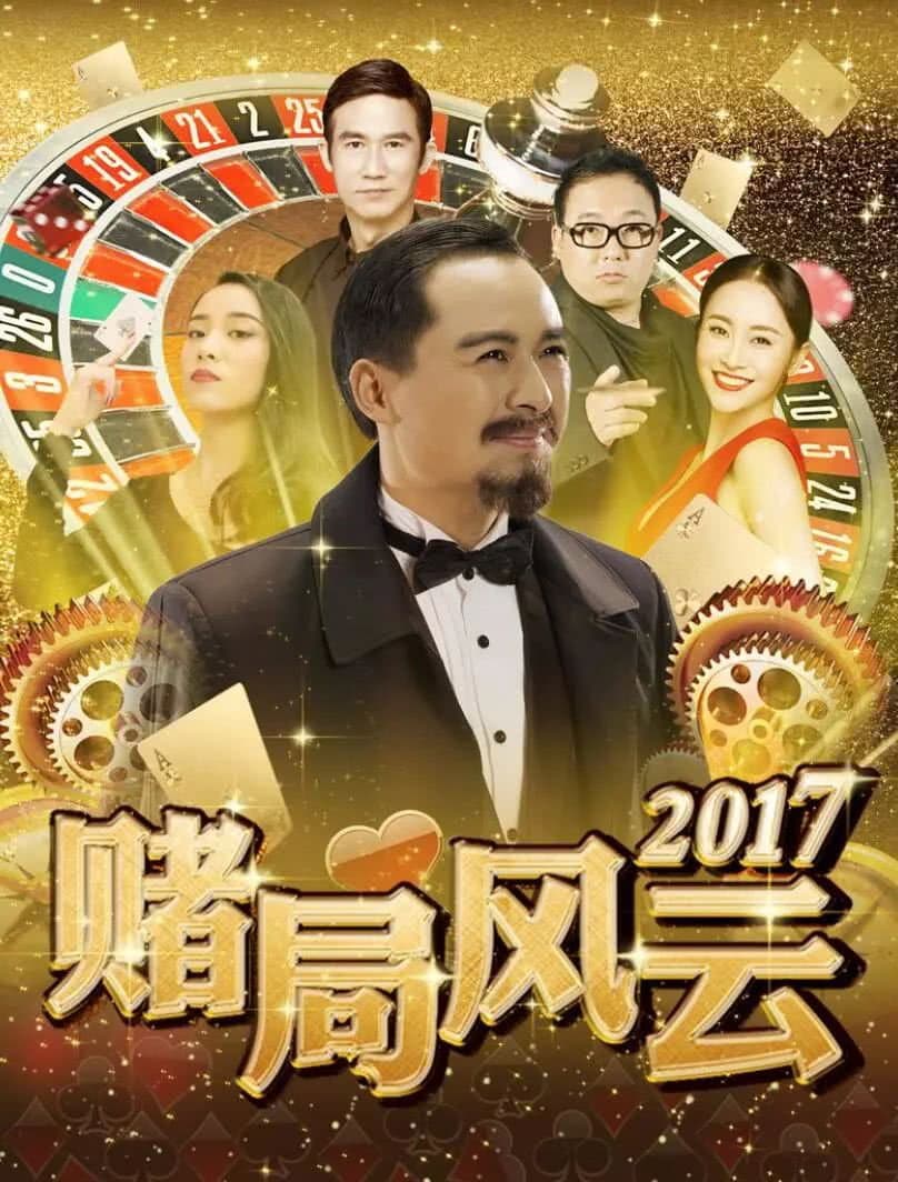 Poster di 赌局风云2017