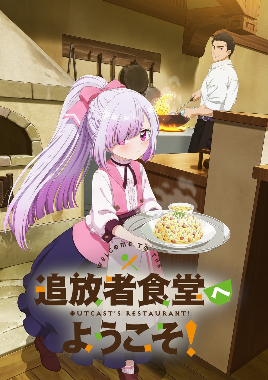 Poster di 追放者食堂へようこそ!