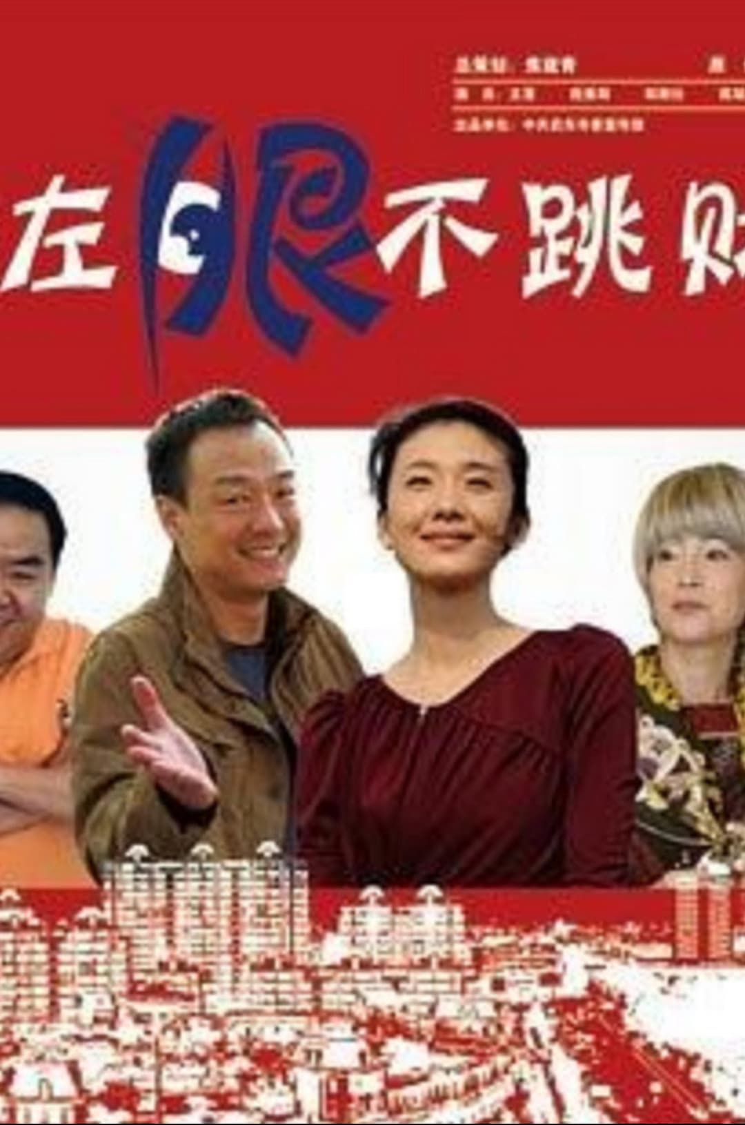 Poster di 左眼不跳财