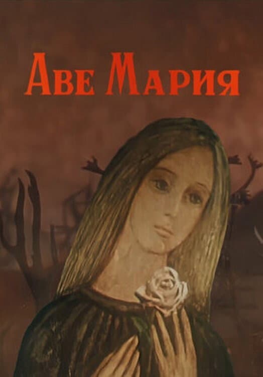 Poster di Аве Мария