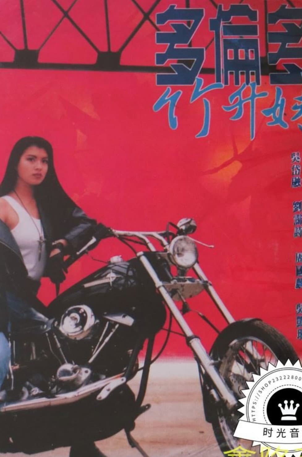 Poster di 多倫多竹昇妺