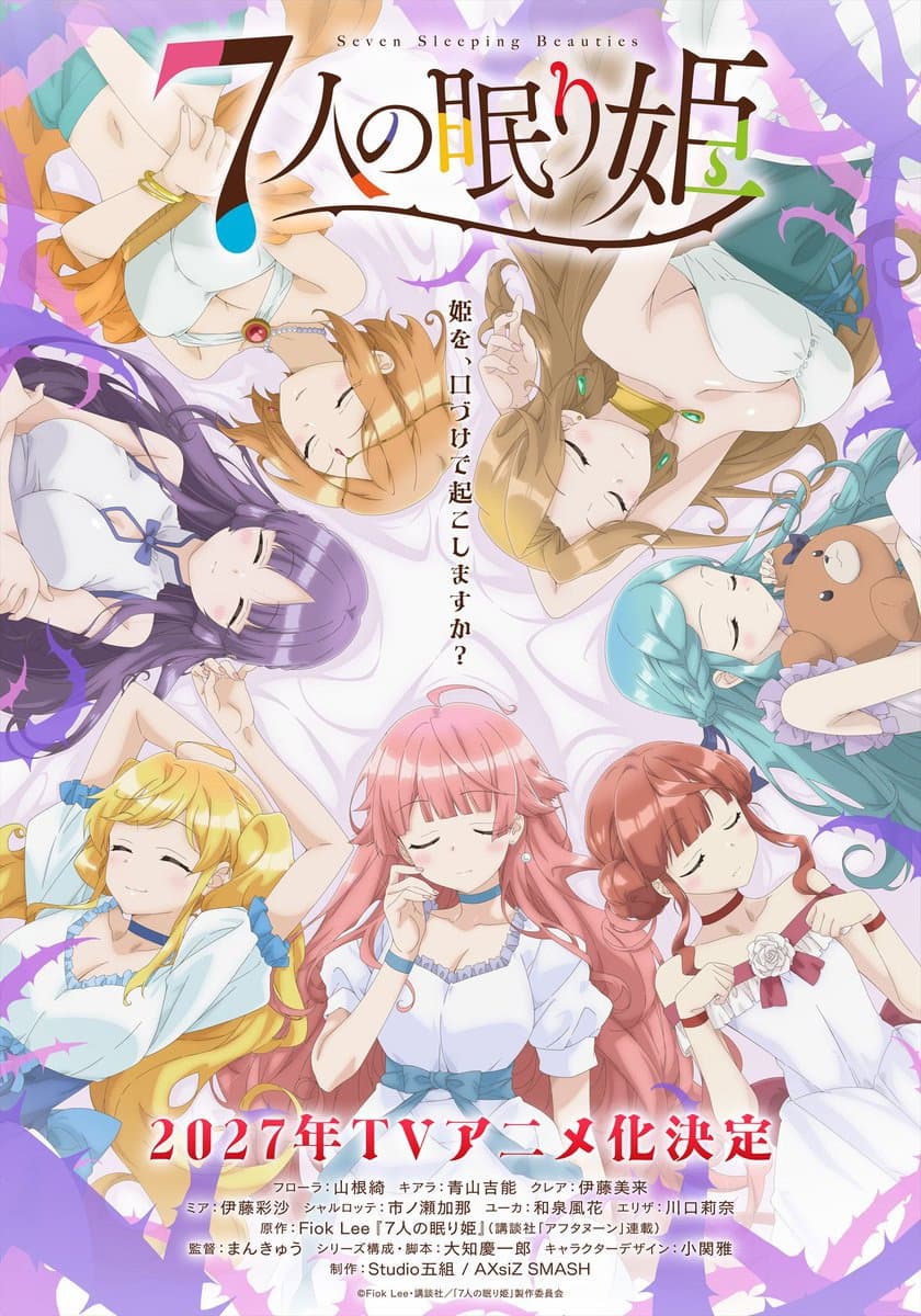Poster di ７人の眠り姫