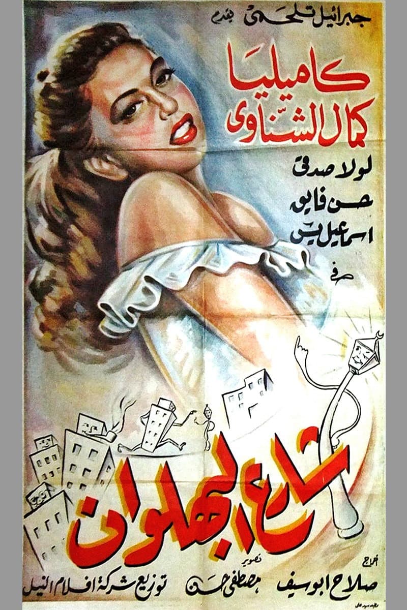 Poster di شارع البهلوان