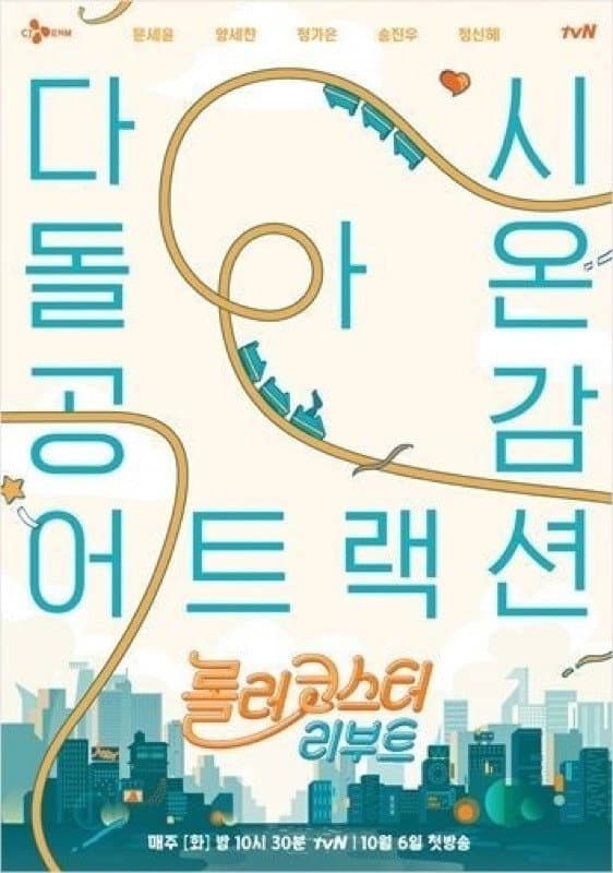 Poster di 롤러코스터 리부트
