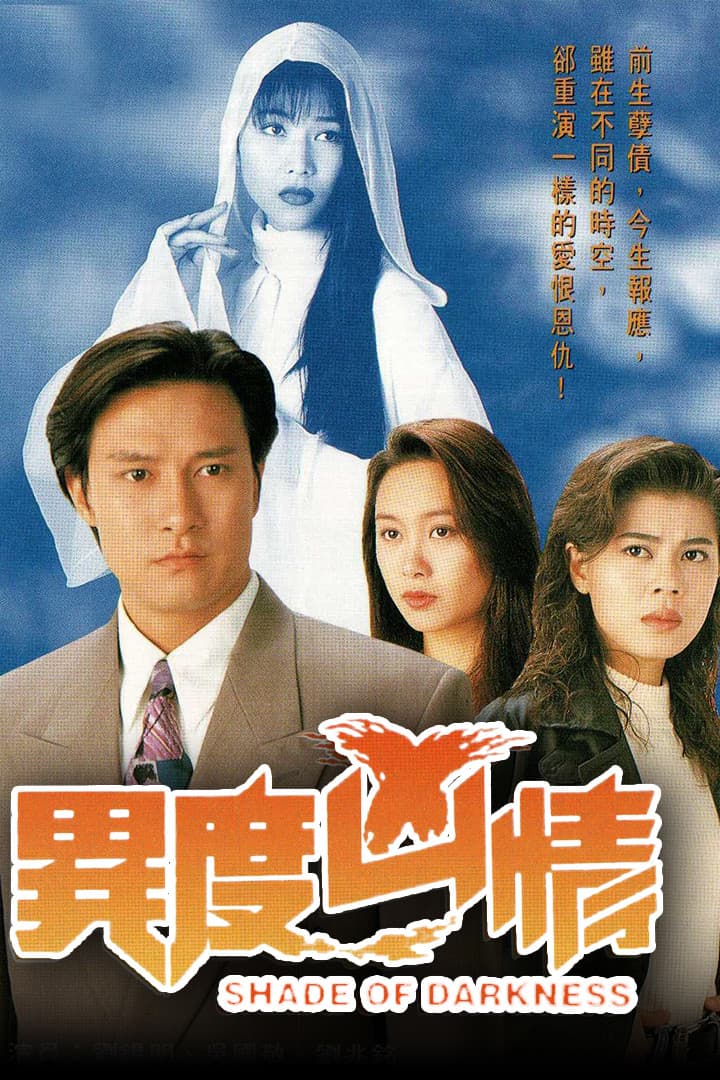Poster di 異度凶情