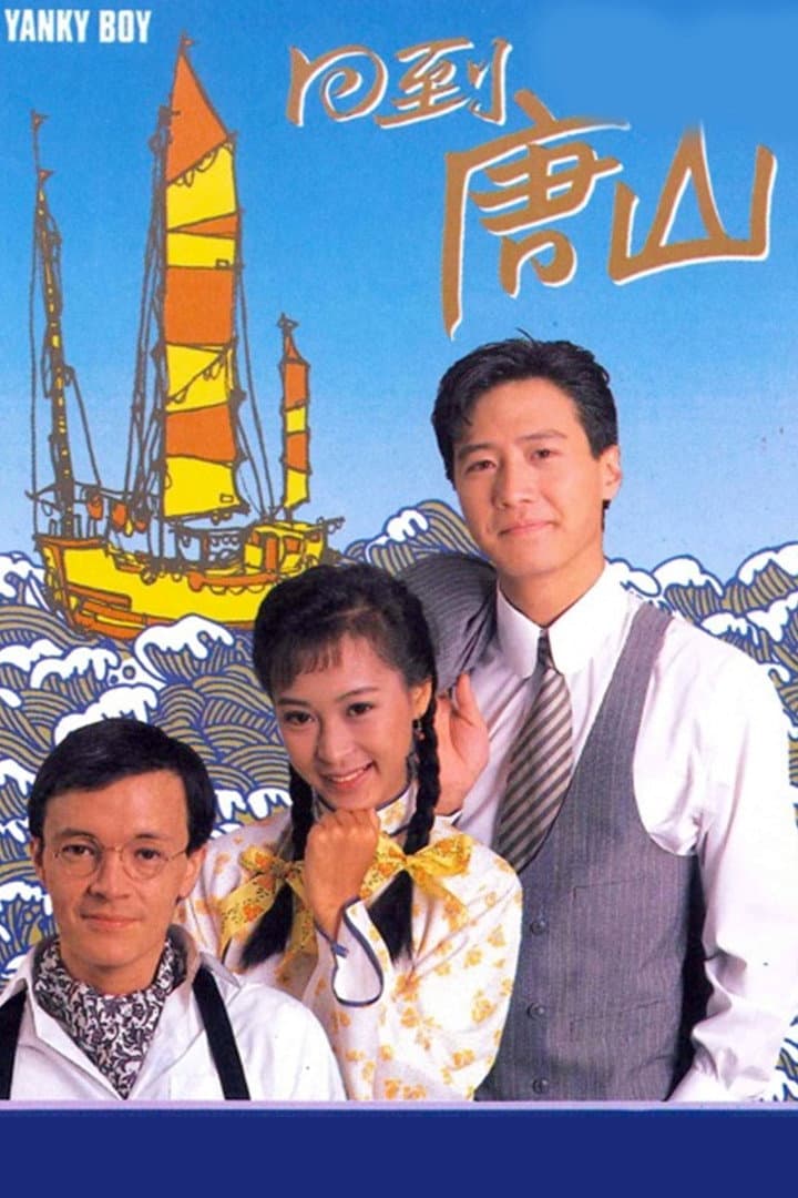 Poster di 回到唐山