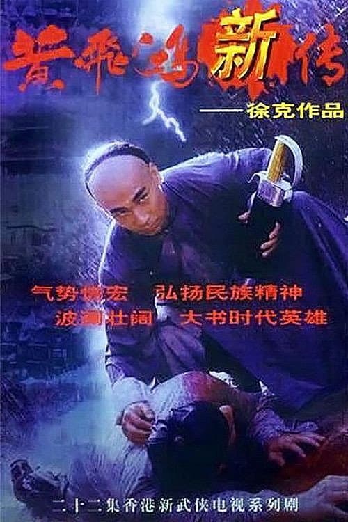 Poster di 黃飛鴻新傳