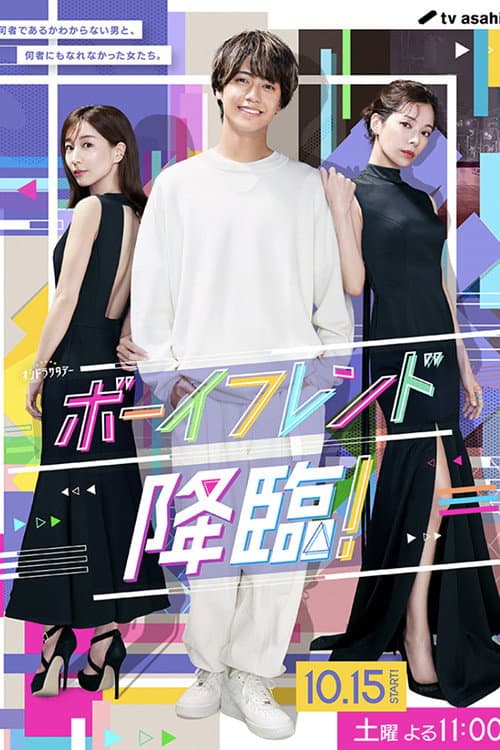 Poster di ボーイフレンド降臨！