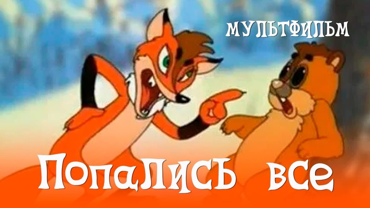 Попались все… - immagine