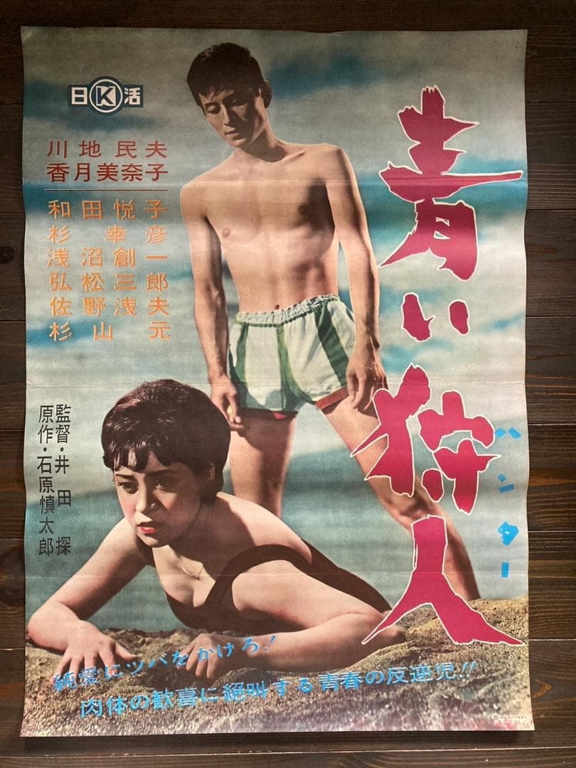 Poster di 青い狩人