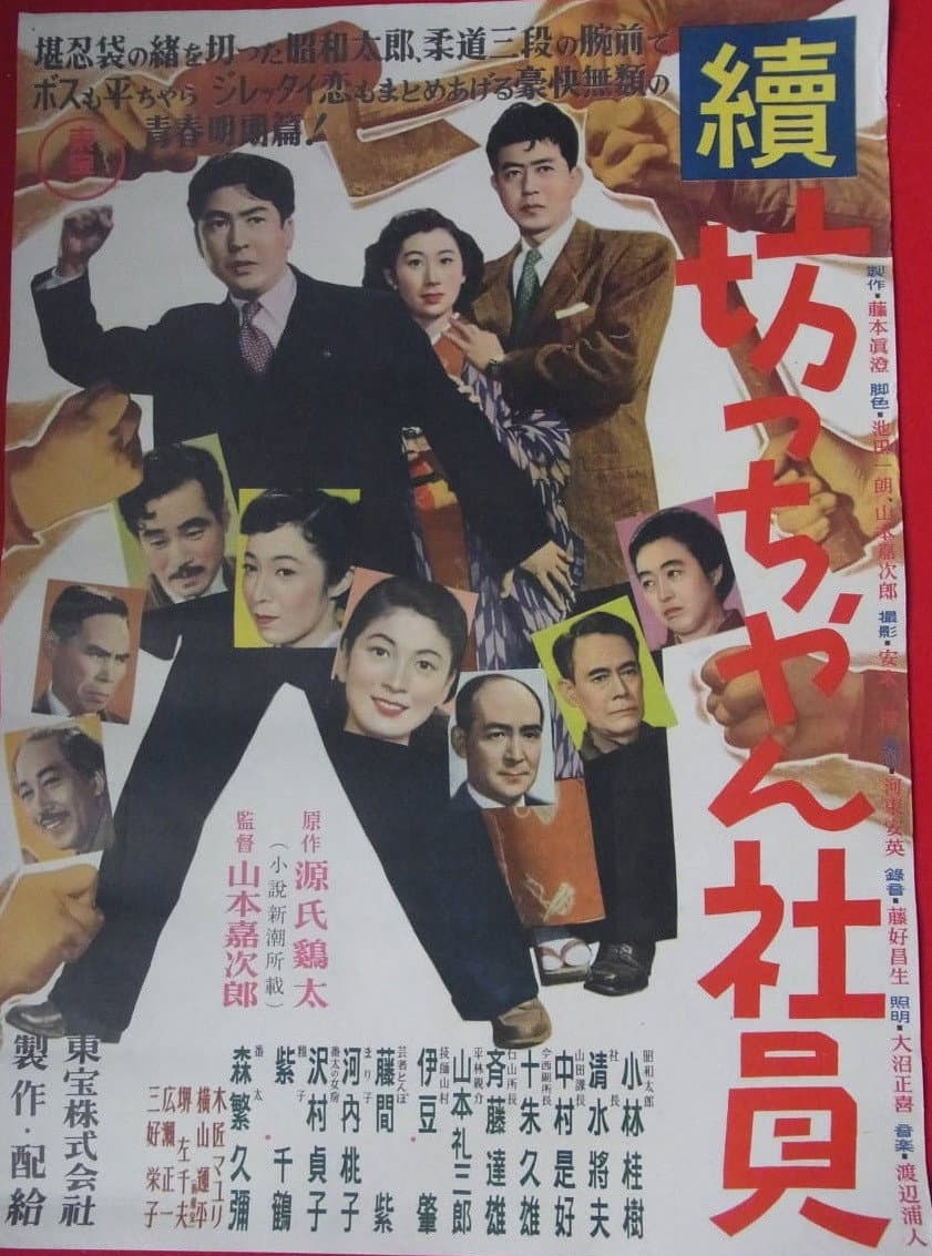 Poster di 続・坊っちゃん社員