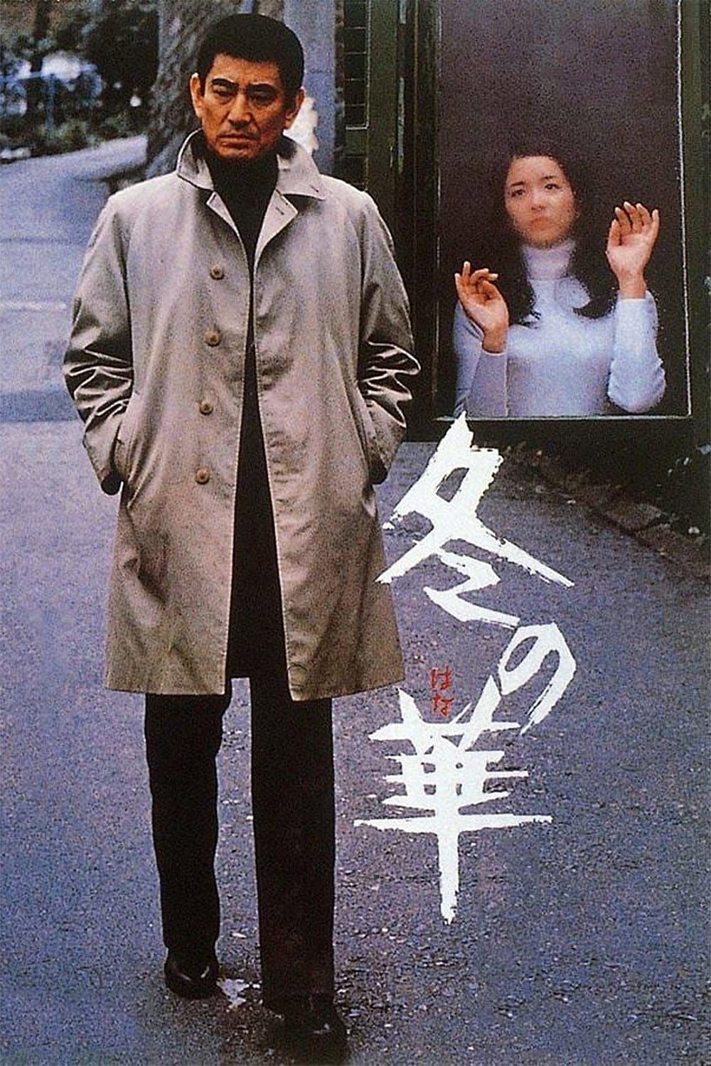 Poster di 冬の華