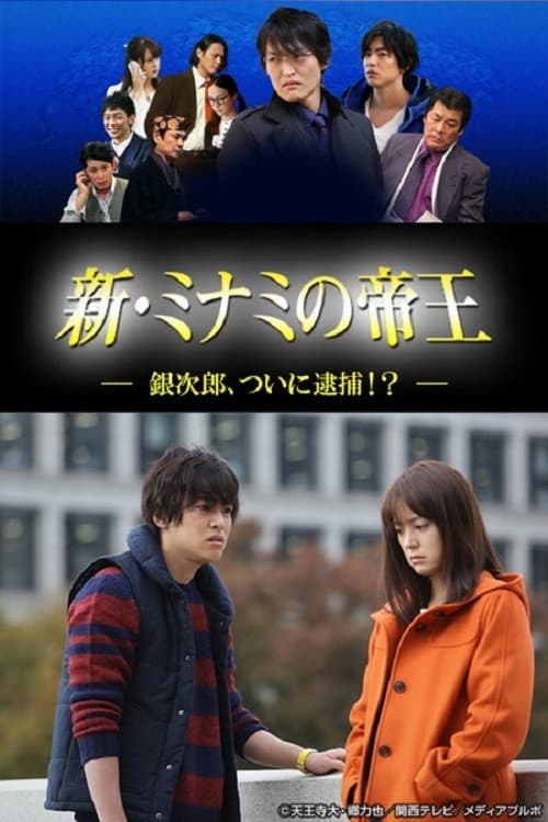 Poster di 新・ミナミの帝王～銀次郎、ついに逮捕！？～