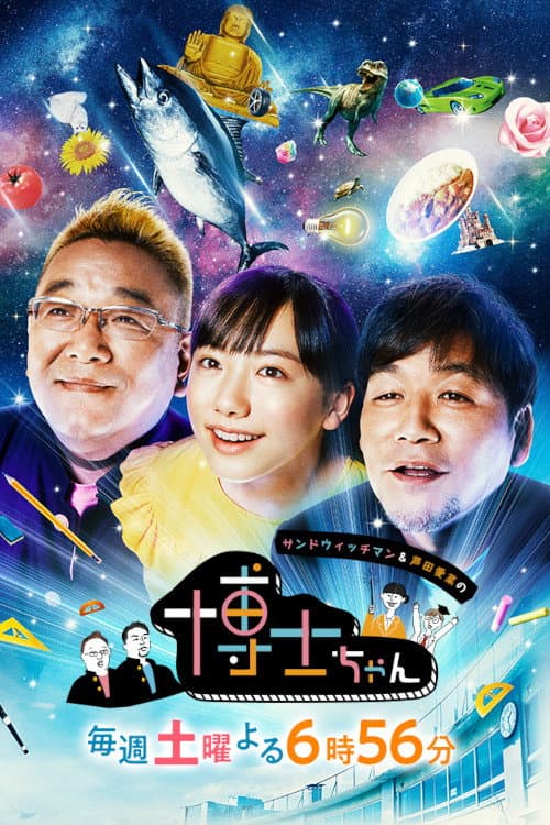 Poster di サンドウィッチマン&芦田愛菜の博士ちゃん