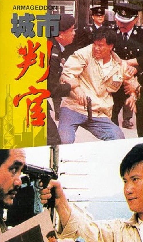 Poster di 城市判官