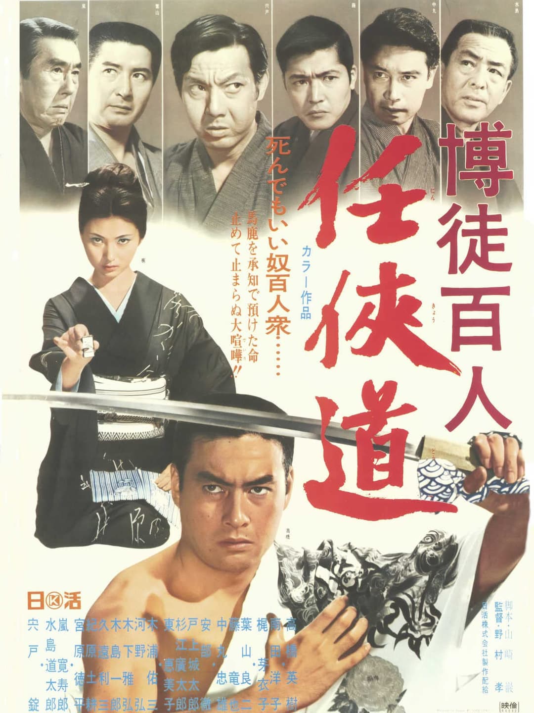 Poster di 博徒百人 任侠道