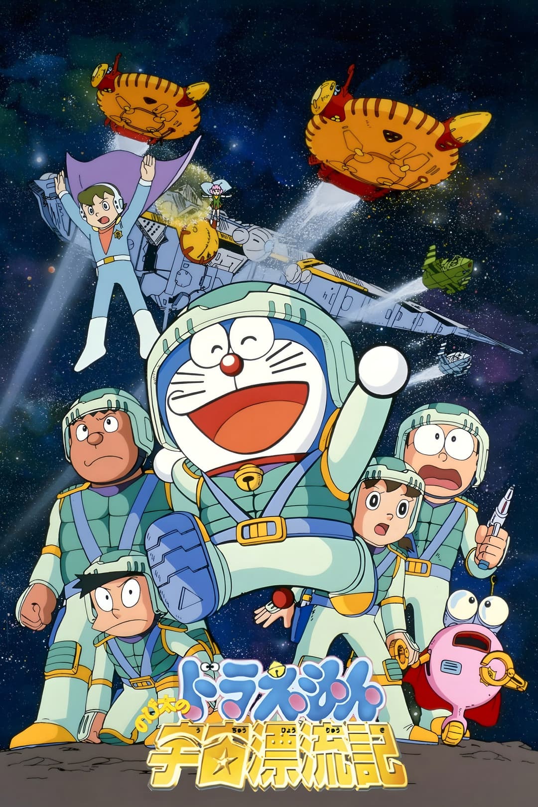 Poster di Doraemon: Nobita no uchū hyōryūki