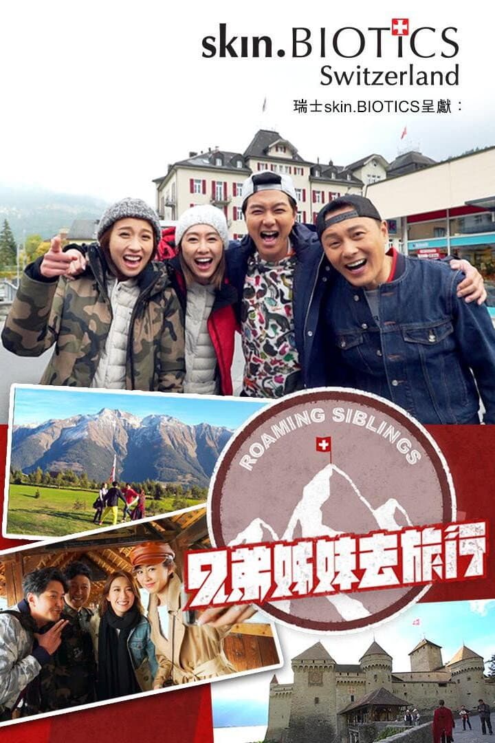 Poster di 兄弟姊妹去旅行