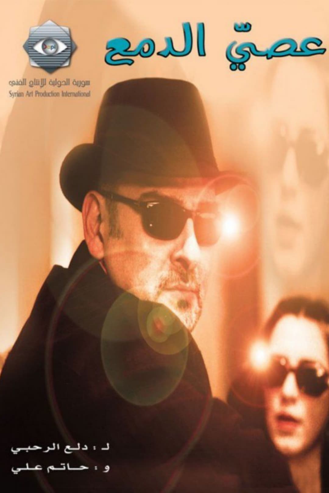 Poster di عصي الدمع