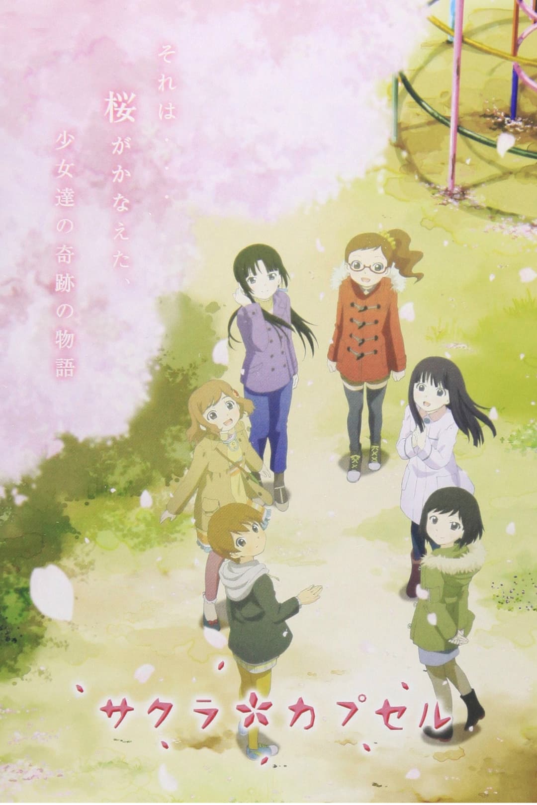 Poster di サクラカプセル