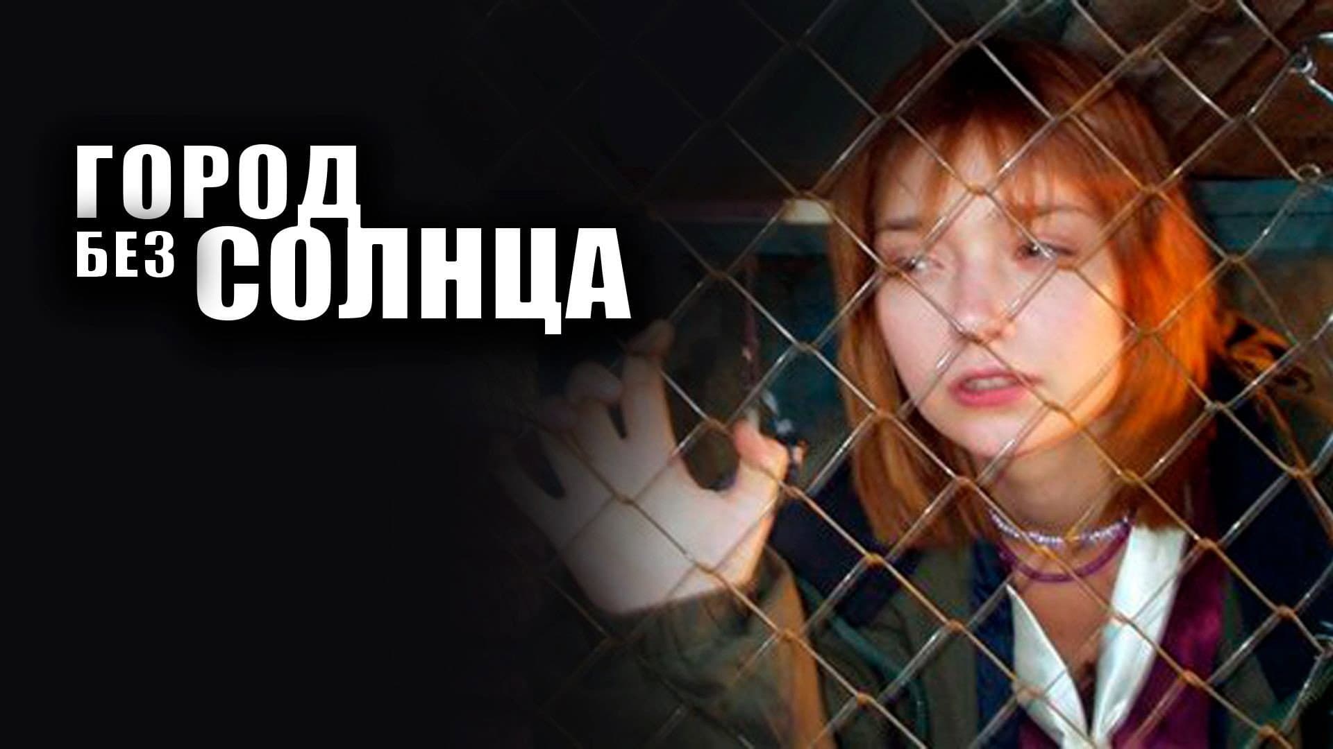 Город без солнца - immagine