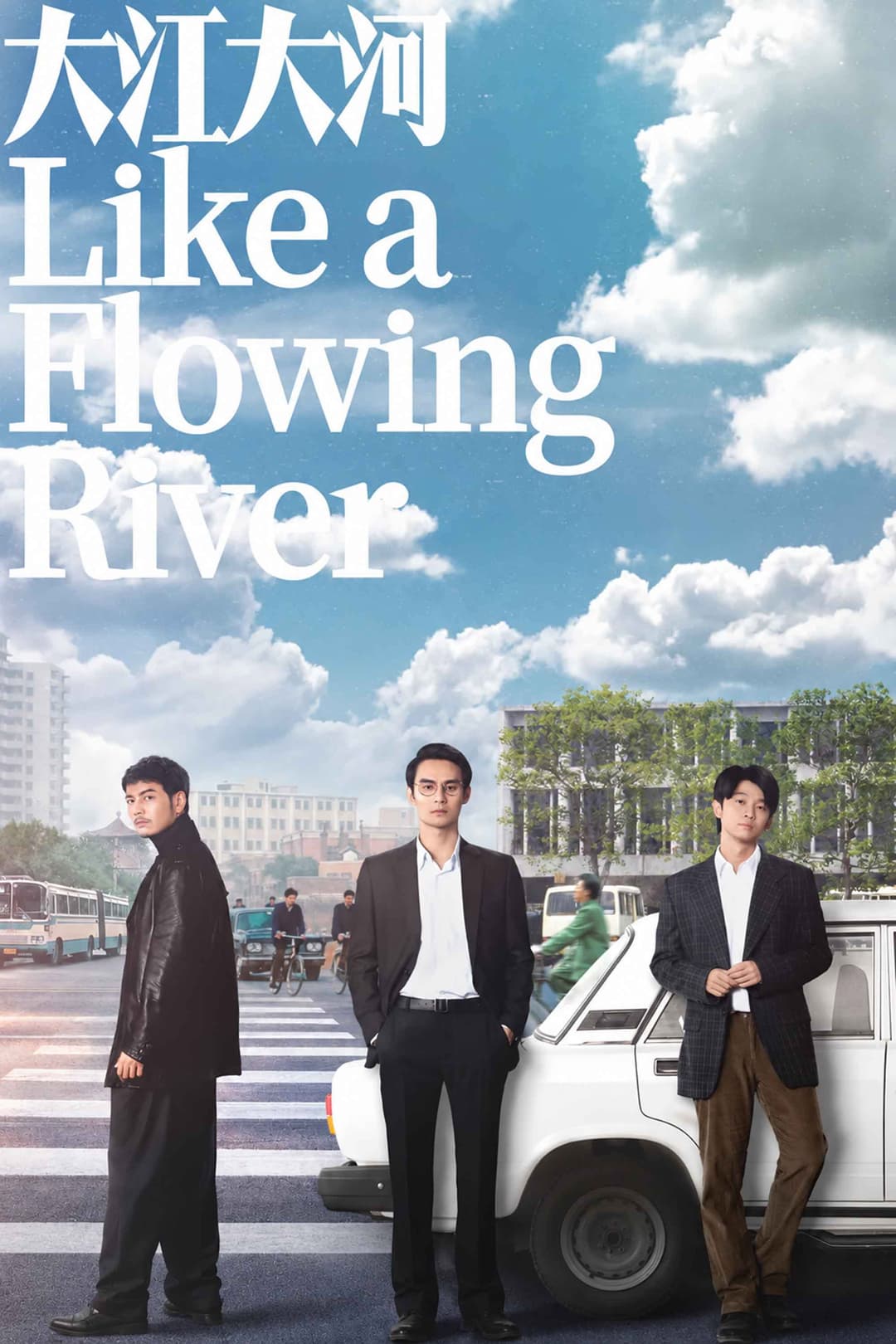 Poster di 大江大河