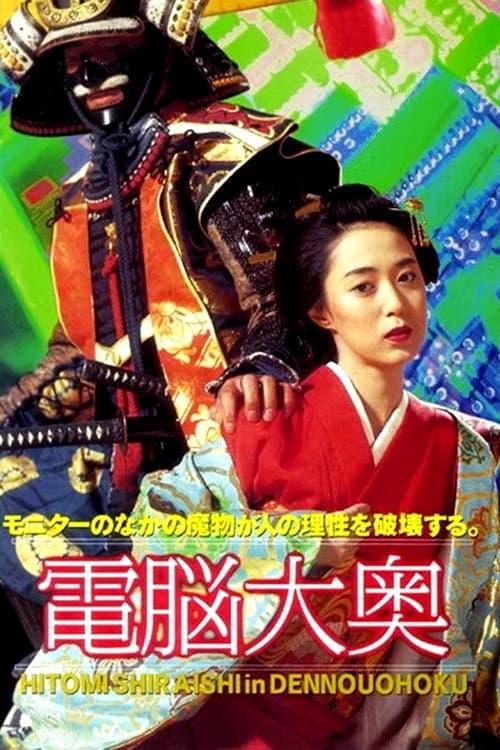 Poster di 電脳大奥