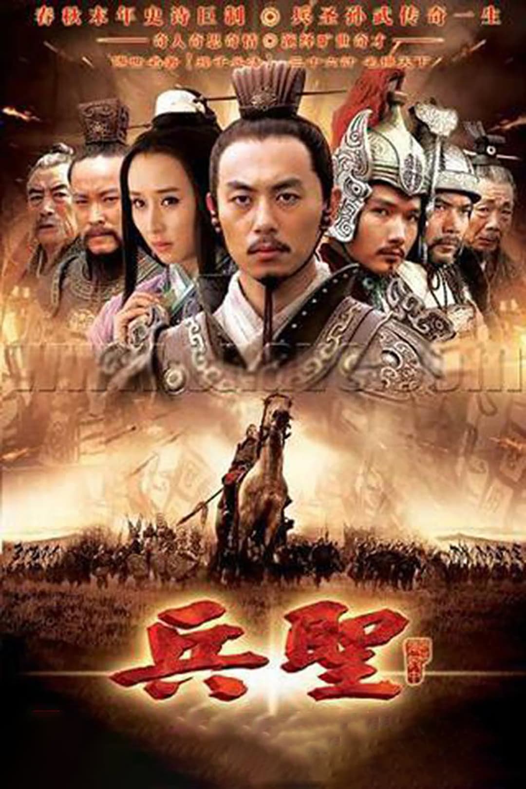 Poster di 兵圣