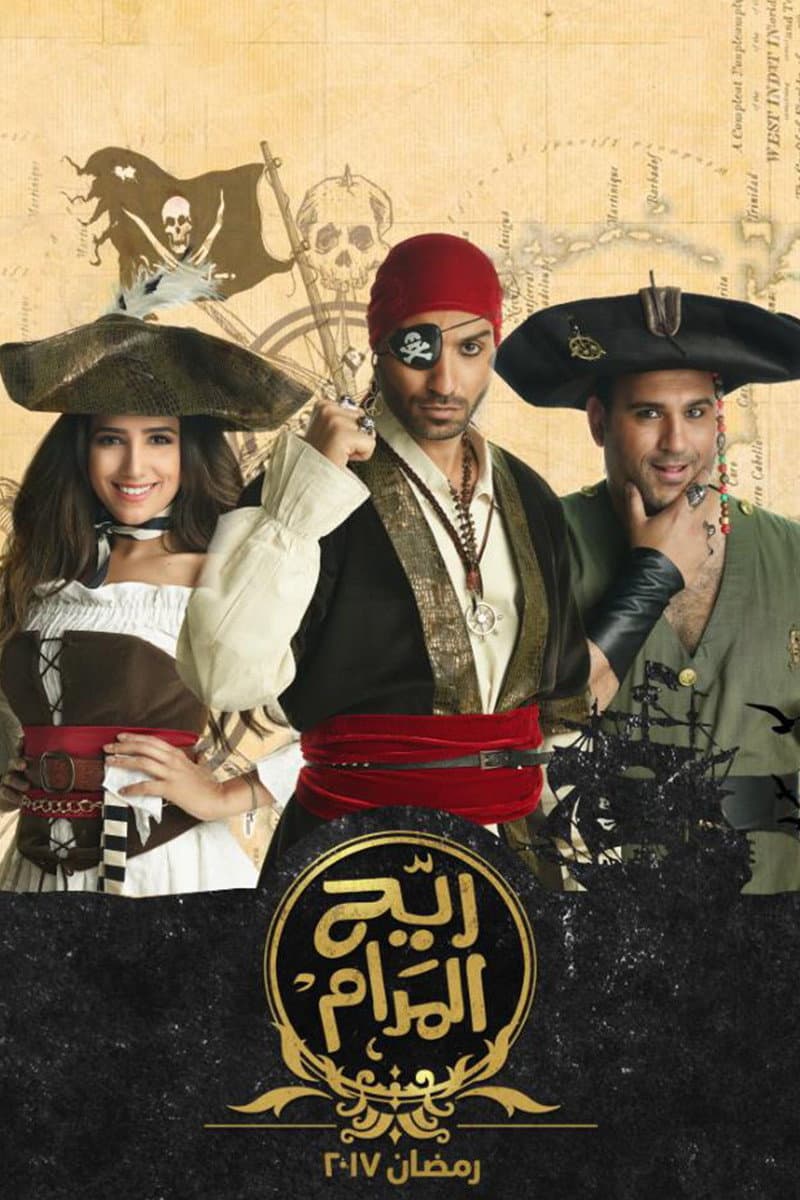 Poster di ريّح المدام