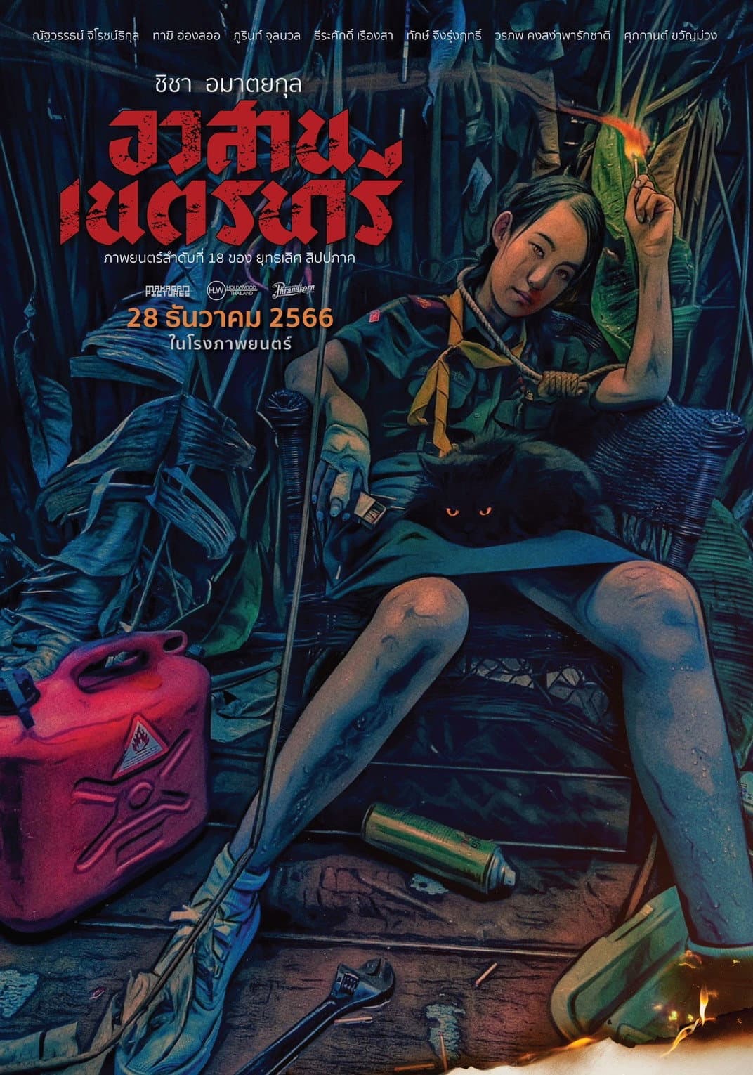 Poster di อวสานเนตรนารี