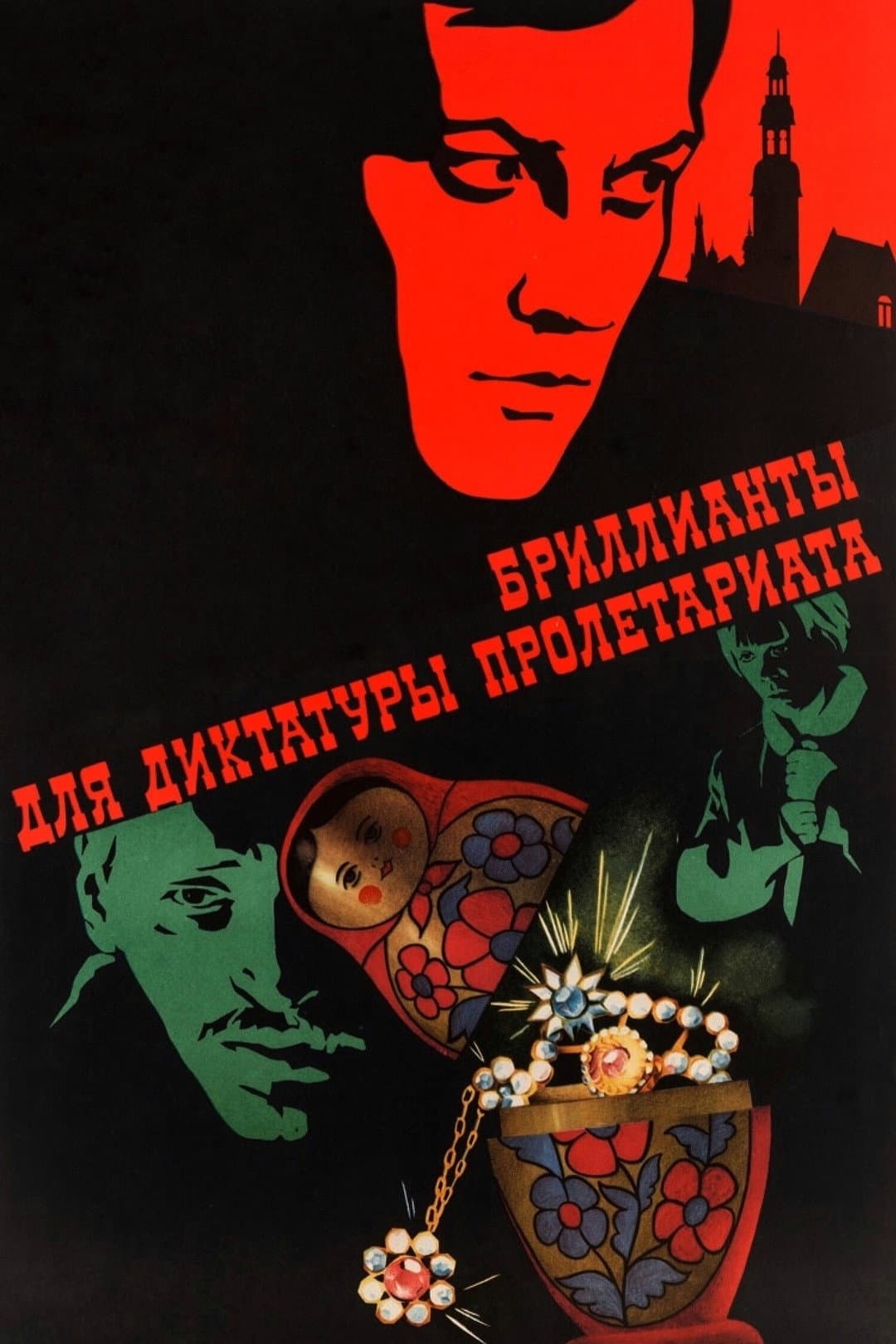 Poster di Бриллианты для диктатуры пролетариата
