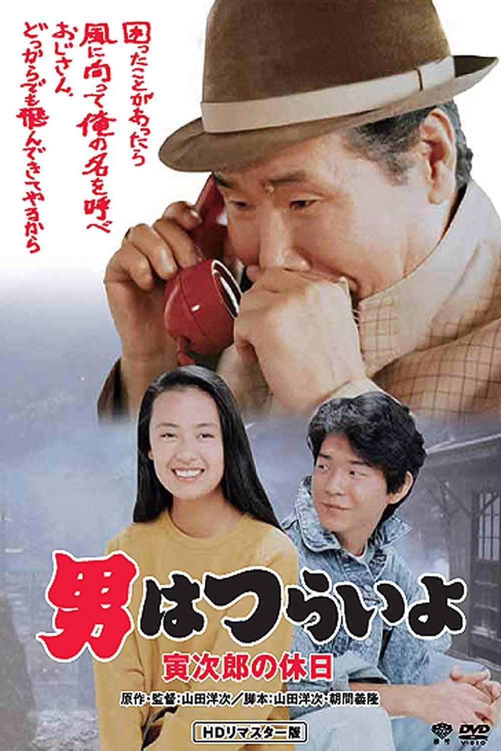 Poster di 男はつらいよ 寅次郎の休日