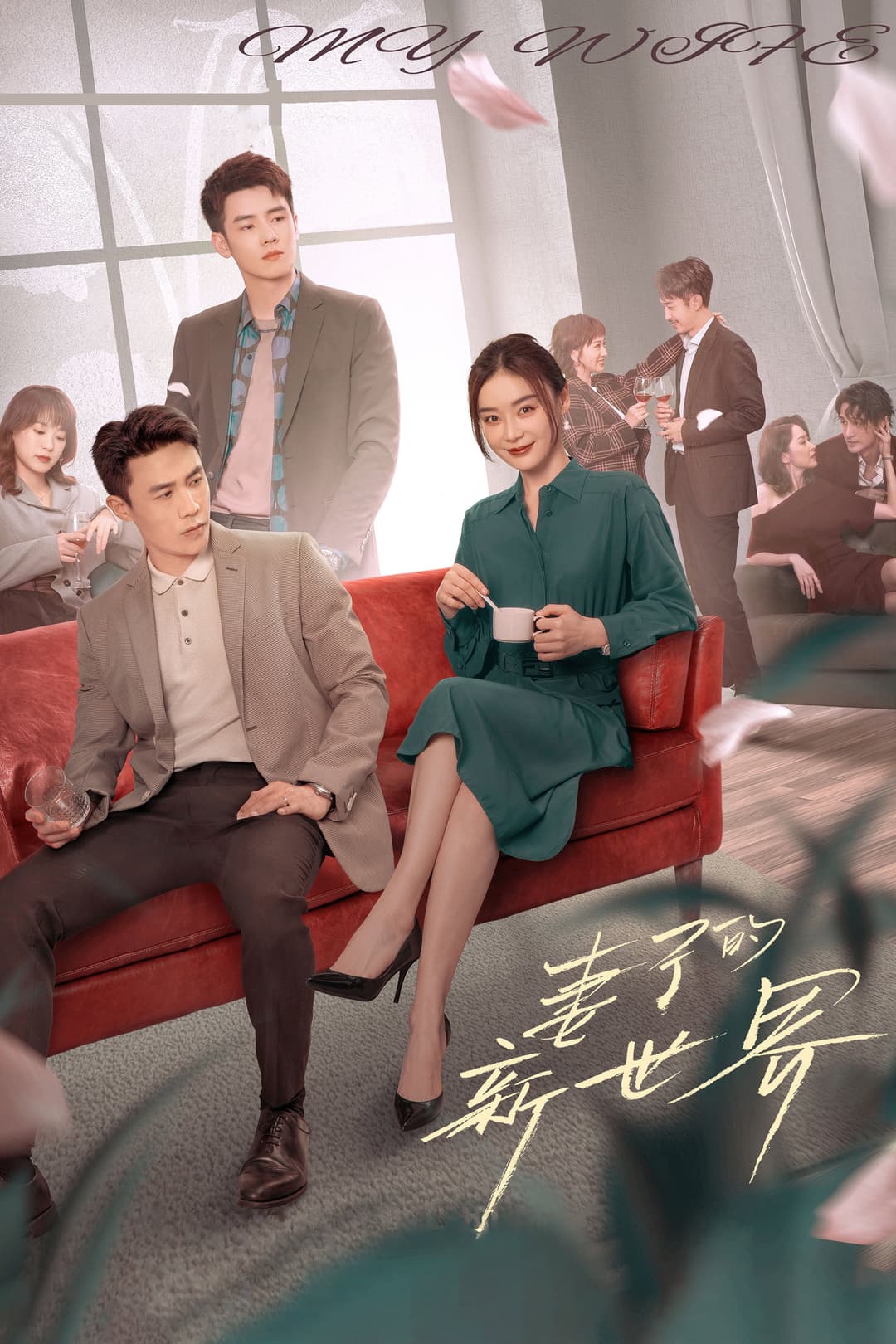 Poster di 妻子的新世界
