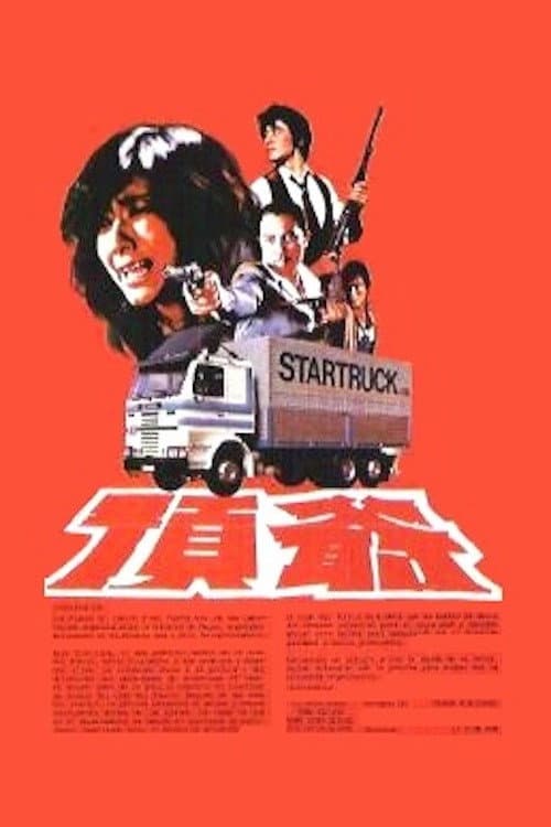 Poster di 毒刺