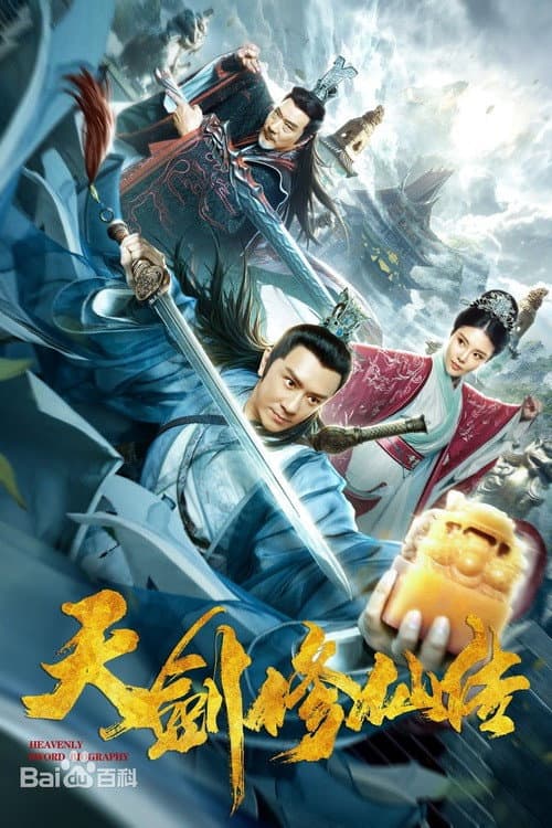 Poster di 天剑修仙传