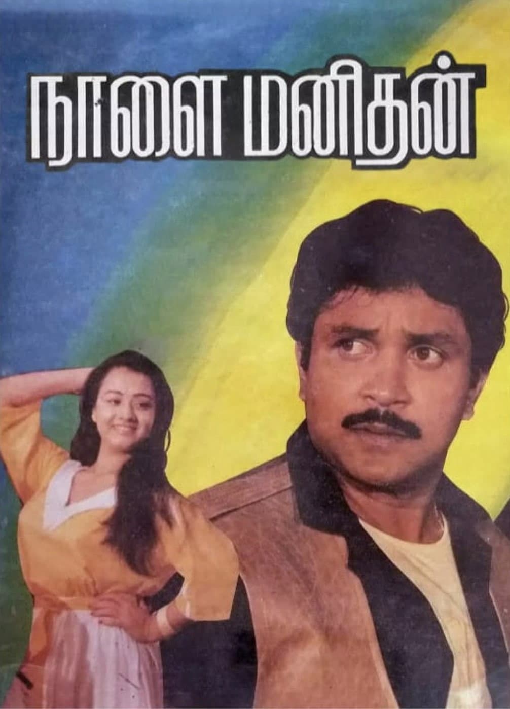 Poster di நாளை மனிதன்