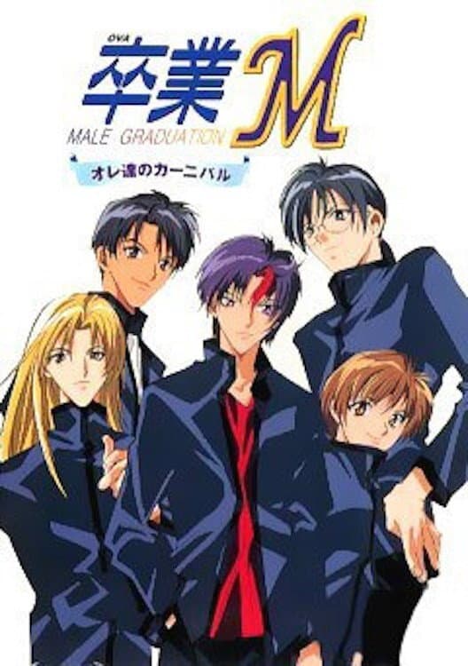 Poster di オレ達のカーニバル