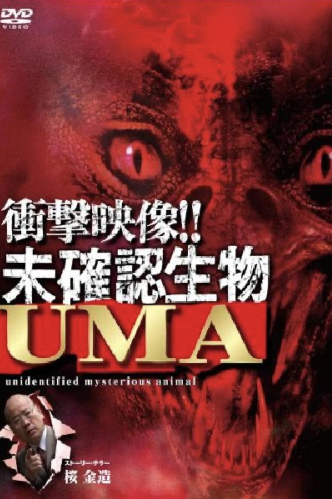 Poster di 衝撃映像!! 未確認生物 UMA