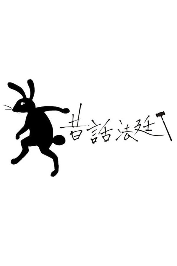 Poster di 昔話法廷