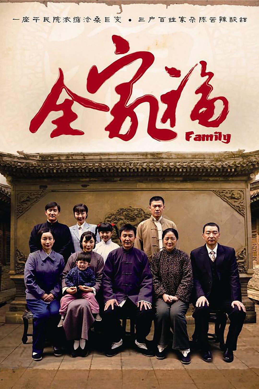 Poster di 全家福