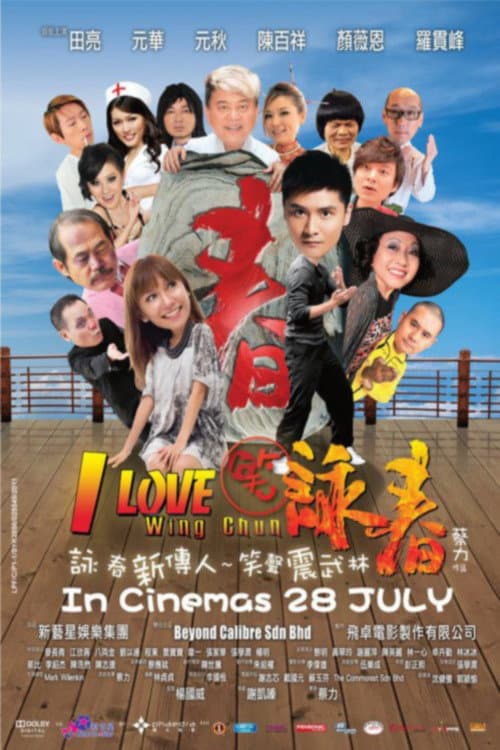 Poster di 笑詠春