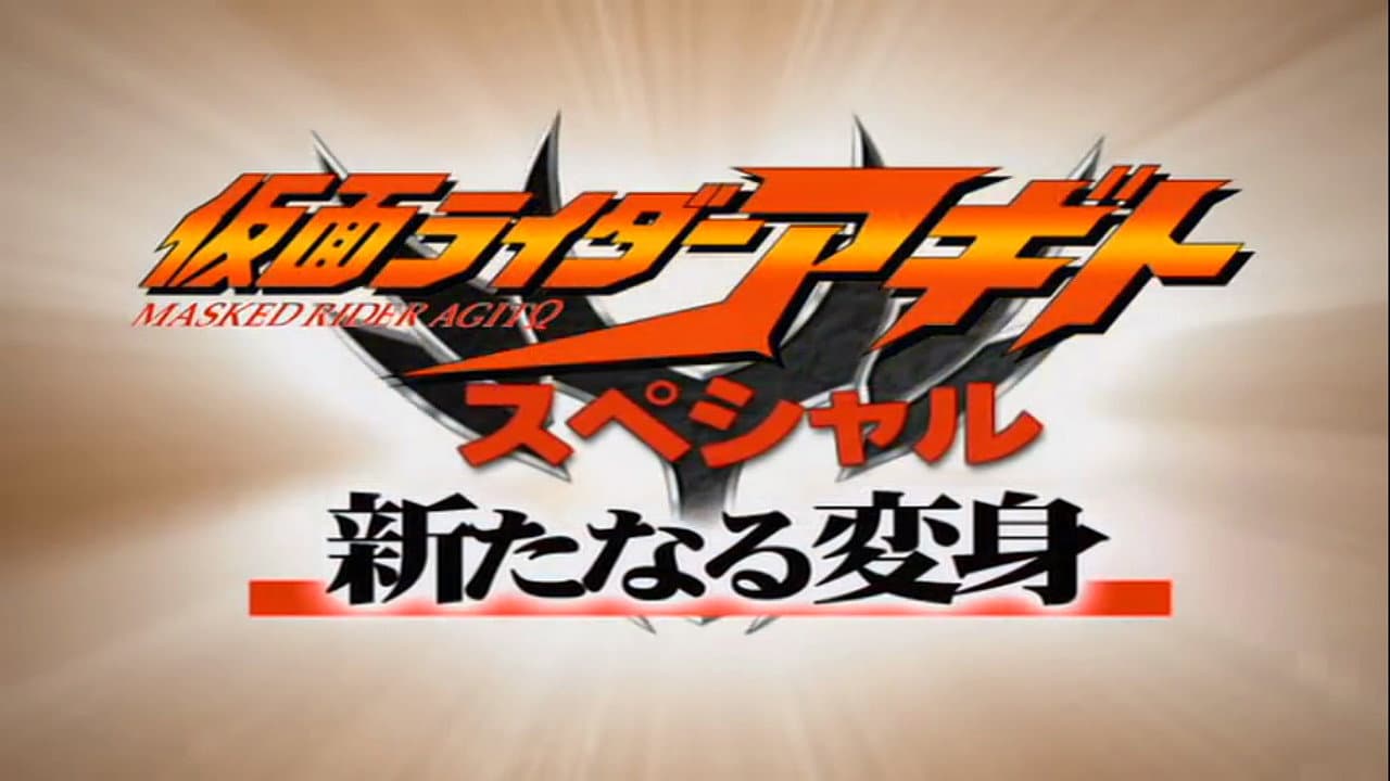 仮面ライダーアギトスペシャル 新たなる変身 - immagine
