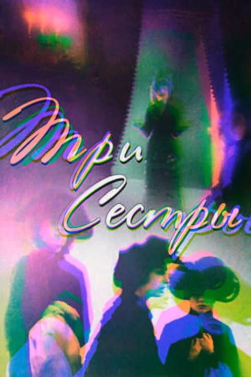 Poster di Три сестры