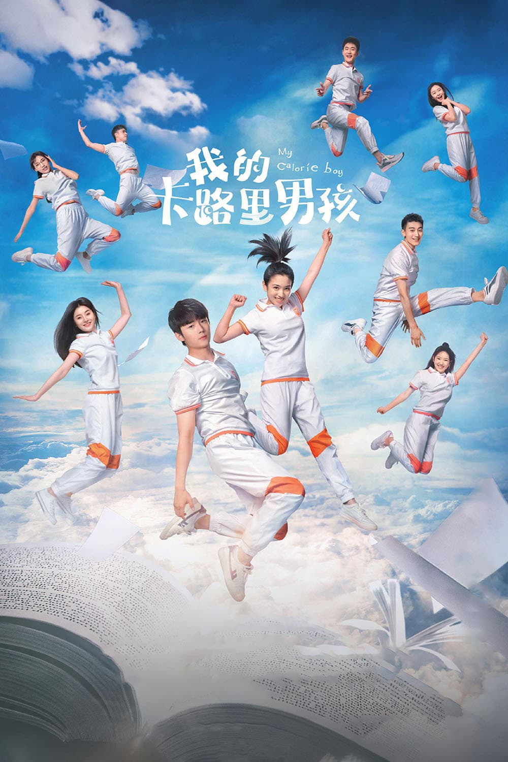 Poster di 我的卡路里男孩