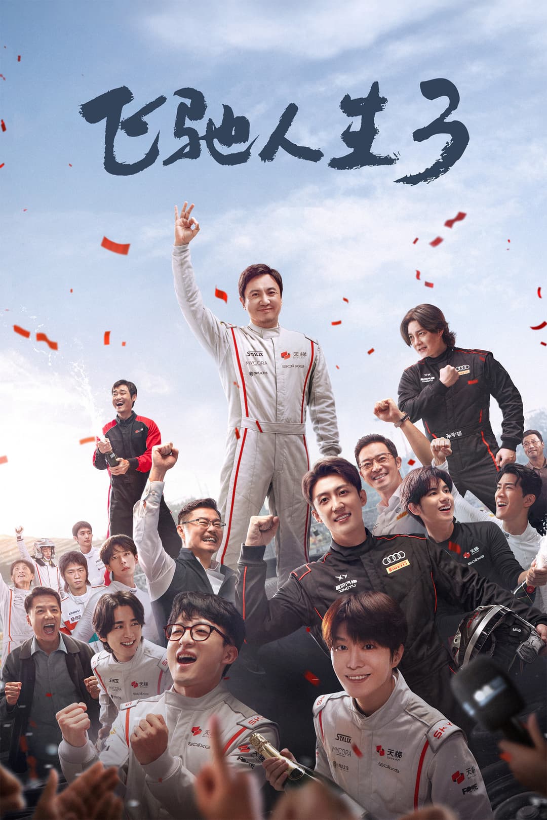 Poster di 飞驰人生3